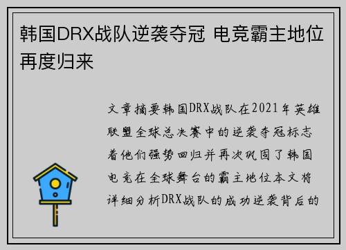 韩国DRX战队逆袭夺冠 电竞霸主地位再度归来
